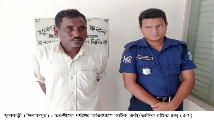  ফুলবাড়ীতে ঝাঁড়ফুক চিকিৎসার নামে তরুণকে ধর্ষণ : ওঝাঁ আটক